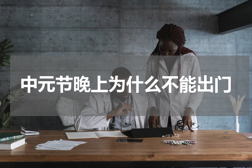 中元节晚上为什么不能出门