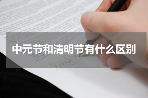 中元节和清明节有什么区别