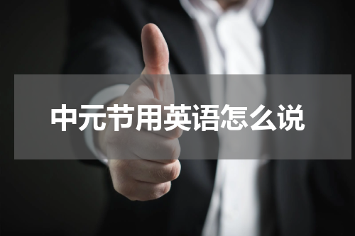 中元节用英语怎么说