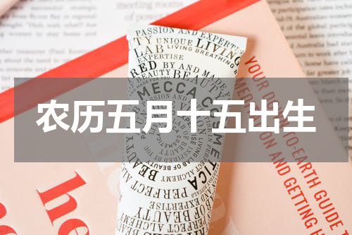 农历五月十五出生
