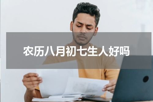 农历八月初七生人好吗