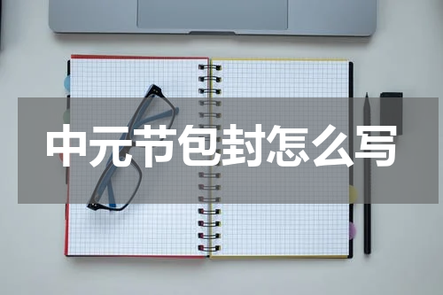 中元节包封怎么写