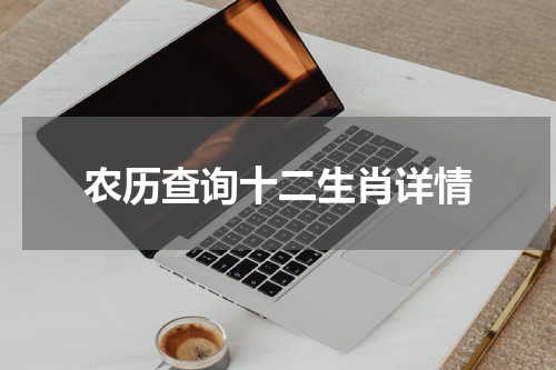 农历查询十二生肖详情