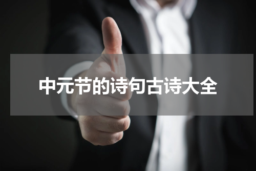 中元节的诗句古诗大全