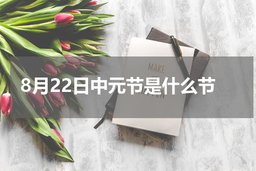 8月22日中元节是什么节