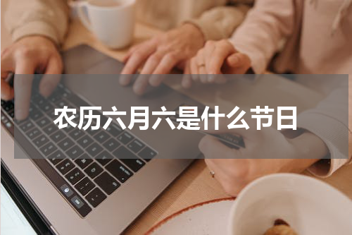 农历六月六是什么节日
