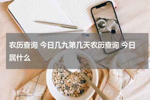 农历查询 今日几九第几天农历查询 今日属什么