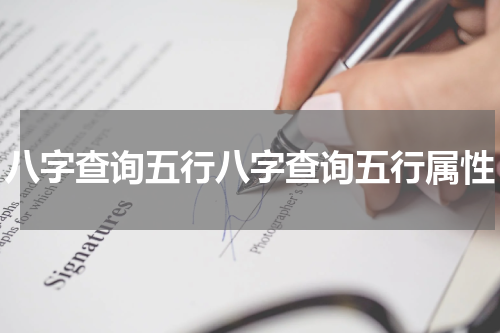 八字查询五行八字查询五行属性