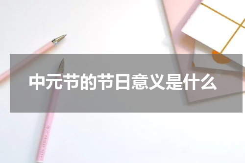 中元节的节日意义是什么