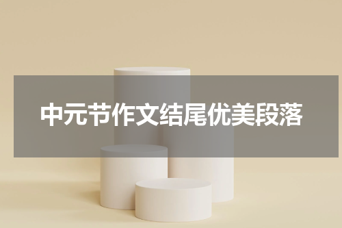 中元节作文结尾优美段落