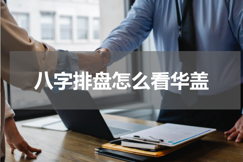八字排盘怎么看华盖
