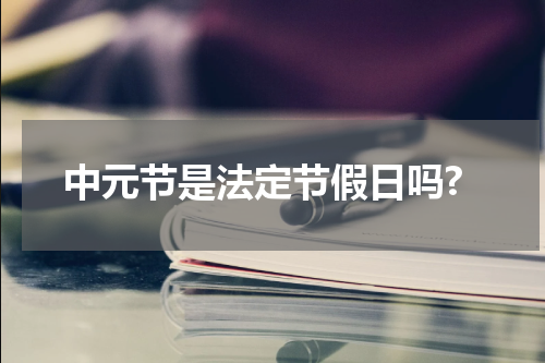 中元节是法定节假日吗?