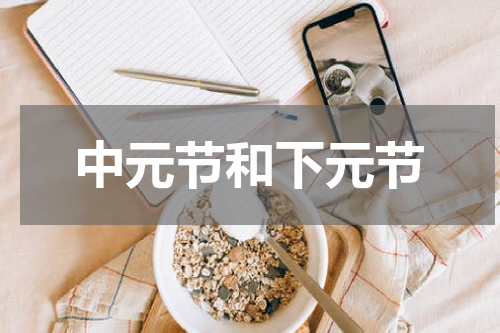 中元节和下元节