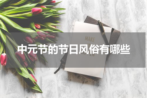 中元节的节日风俗有哪些