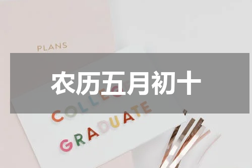 农历五月初十
