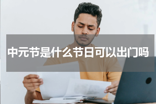 中元节是什么节日可以出门吗