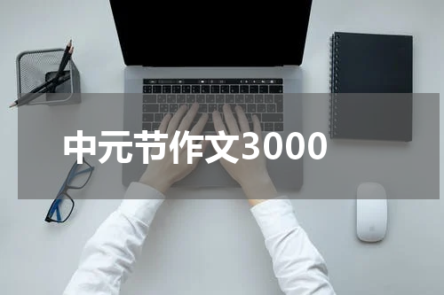 中元节作文3000