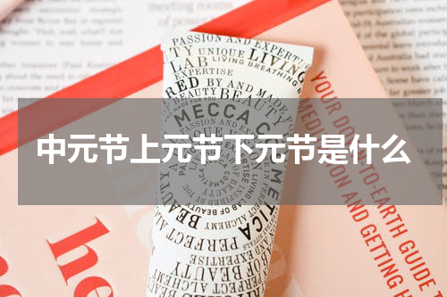 中元节上元节下元节是什么