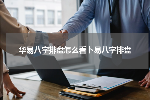 华易八字排盘怎么看卜易八字排盘