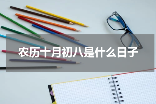 农历十月初八是什么日子