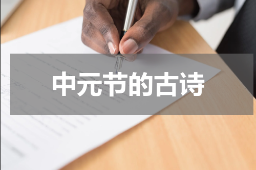 中元节的古诗