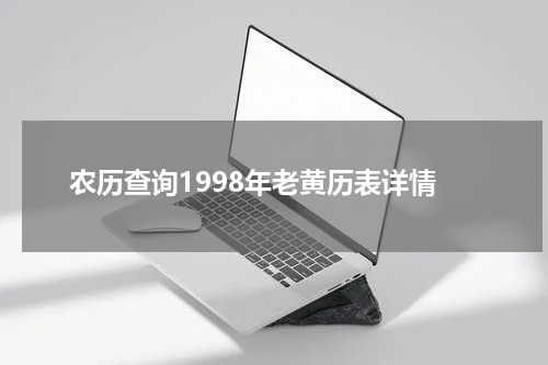 农历查询1998年老黄历表详情