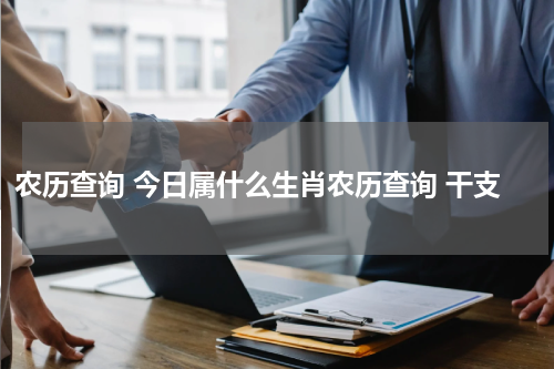 农历查询 今日属什么生肖农历查询 干支