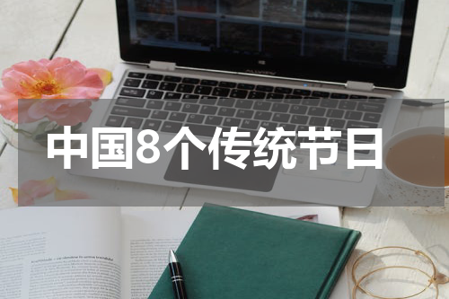 中国8个传统节日