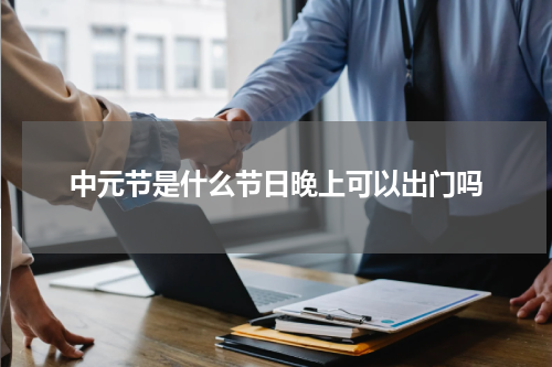 中元节是什么节日晚上可以出门吗