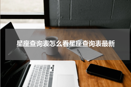 星座查询表怎么看星座查询表最新