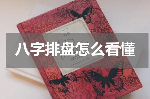 八字排盘怎么看懂