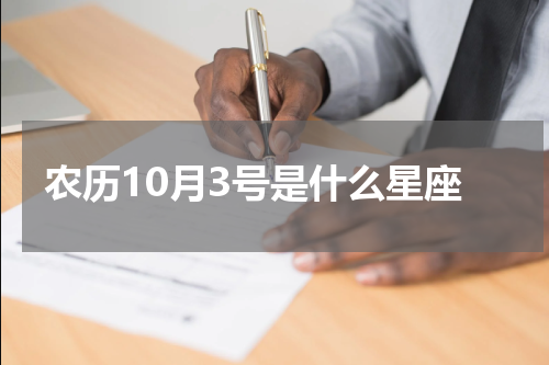 农历10月3号是什么星座