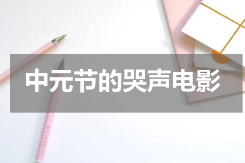 中元节的哭声电影