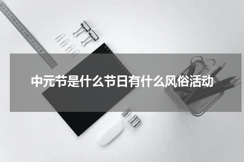 中元节是什么节日有什么风俗活动
