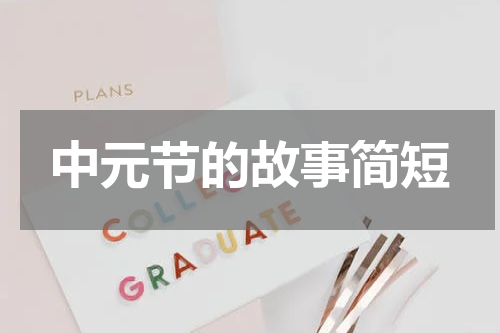 中元节的故事简短
