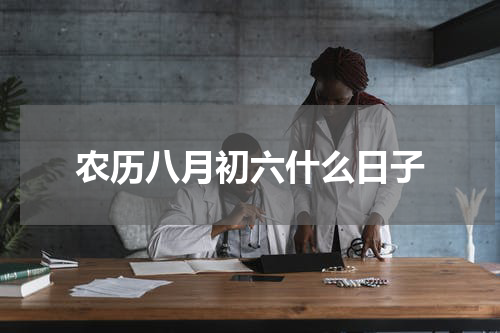 农历八月初六什么日子