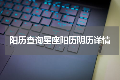 阳历查询星座阳历阴历详情