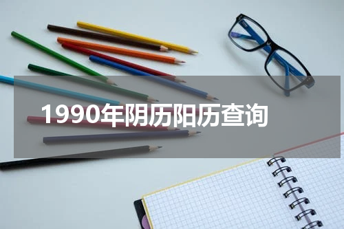 1990年阴历阳历查询