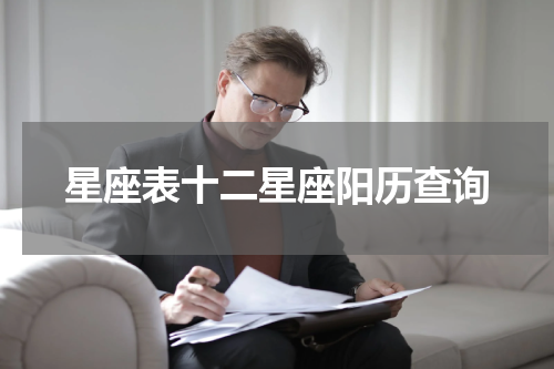 星座表十二星座阳历查询
