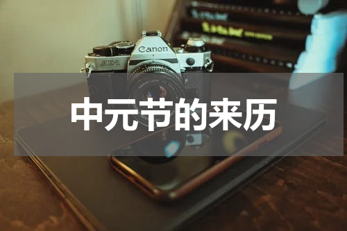中元节的来历
