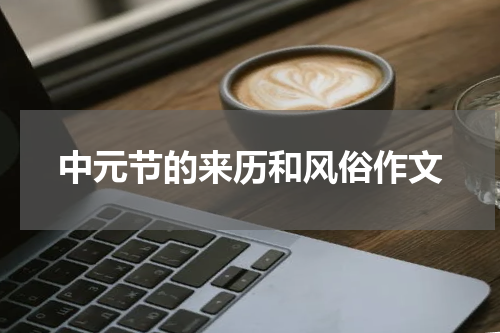 中元节的来历和风俗作文