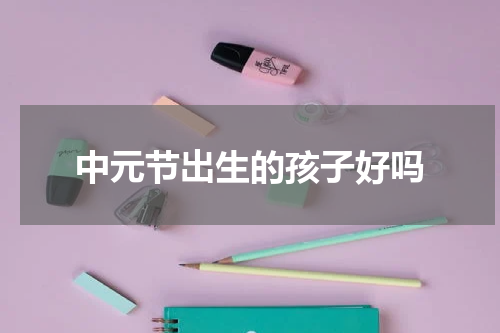 中元节出生的孩子好吗