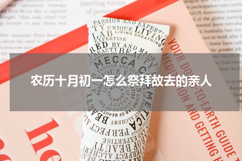 农历十月初一怎么祭拜故去的亲人