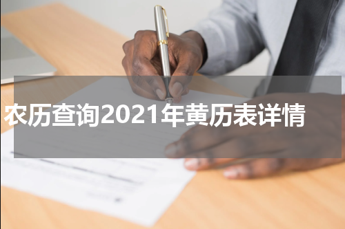 农历查询2021年黄历表详情