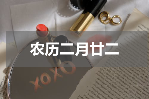 农历二月廿二