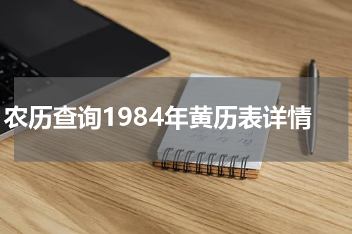 农历查询1984年黄历表详情