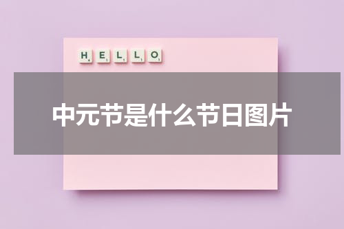 中元节是什么节日图片