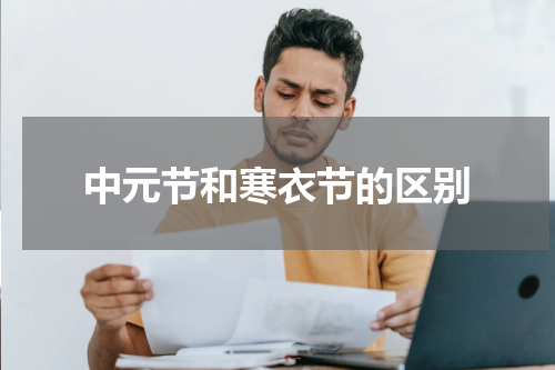中元节和寒衣节的区别