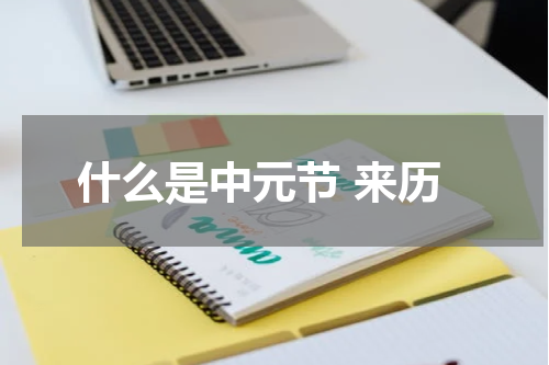 什么是中元节 来历