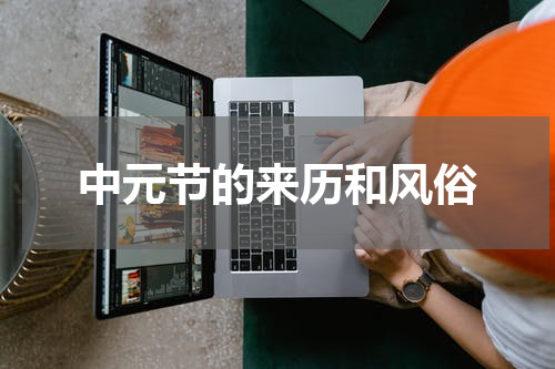 中元节的来历和风俗